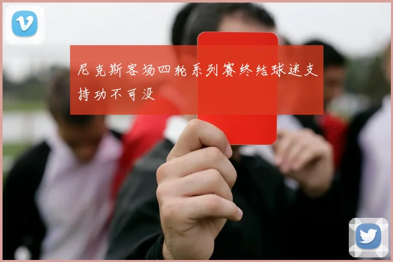 尼克斯客场四轮系列赛终结球迷支持功不可没