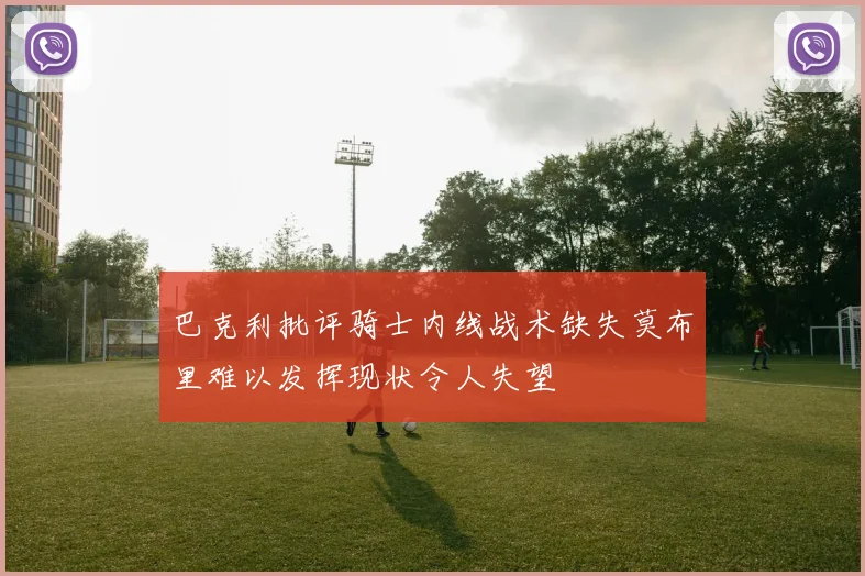 巴克利批评骑士内线战术缺失莫布里难以发挥现状令人失望