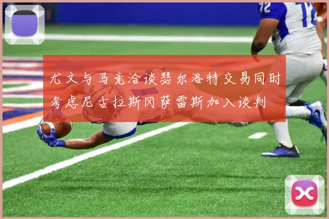 尤文与马竞洽谈瑟尔洛特交易同时考虑尼古拉斯冈萨雷斯加入谈判